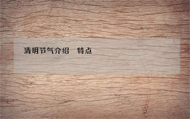 清明节气介绍 特点